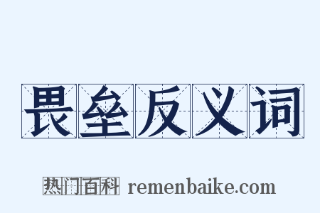 畏垒反义词是什么意思的图片